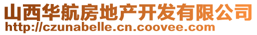 山西華航房地產(chǎn)開發(fā)有限公司