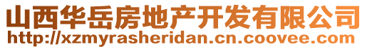 山西華岳房地產(chǎn)開發(fā)有限公司