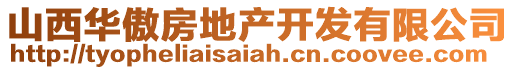 山西华傲房地产开发有限公司