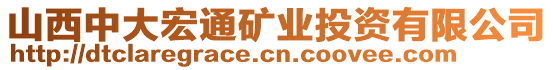 山西中大宏通礦業(yè)投資有限公司