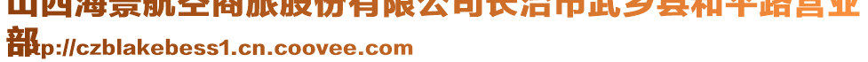山西海景航空商旅股份有限公司長治市武鄉(xiāng)縣和平路營業(yè)
部