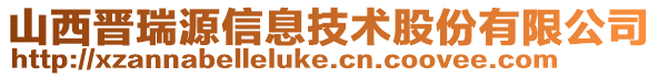 山西晉瑞源信息技術股份有限公司