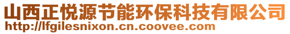 山西正悅源節(jié)能環(huán)保科技有限公司