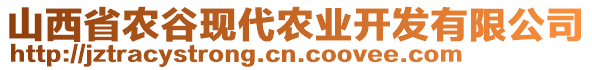 山西省農(nóng)谷現(xiàn)代農(nóng)業(yè)開發(fā)有限公司