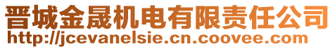 晉城金晟機(jī)電有限責(zé)任公司