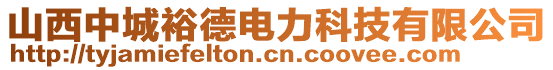 山西中城裕德電力科技有限公司