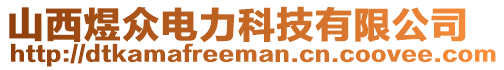 山西煜眾電力科技有限公司