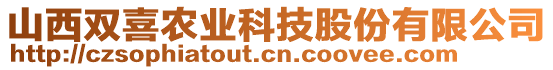 山西雙喜農(nóng)業(yè)科技股份有限公司