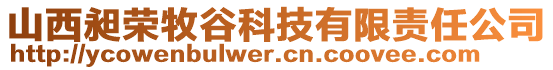 山西昶榮牧谷科技有限責(zé)任公司