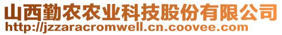 山西勤农农业科技股份有限公司