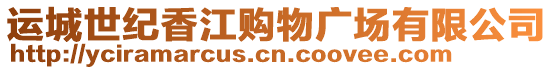 運(yùn)城世紀(jì)香江購(gòu)物廣場(chǎng)有限公司