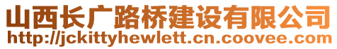 山西長(zhǎng)廣路橋建設(shè)有限公司