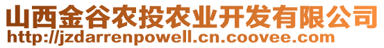 山西金谷農(nóng)投農(nóng)業(yè)開發(fā)有限公司