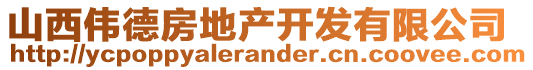 山西偉德房地產(chǎn)開發(fā)有限公司