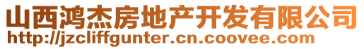 山西鴻杰房地產(chǎn)開發(fā)有限公司