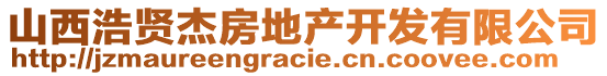 山西浩賢杰房地產(chǎn)開發(fā)有限公司