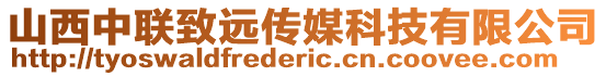 山西中聯(lián)致遠傳媒科技有限公司