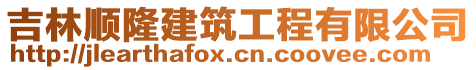 吉林順隆建筑工程有限公司