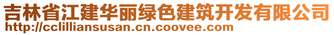 吉林省江建華麗綠色建筑開(kāi)發(fā)有限公司