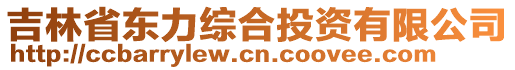 吉林省東力綜合投資有限公司