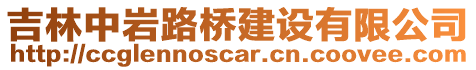 吉林中巖路橋建設有限公司