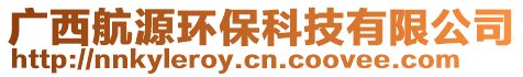 廣西航源環(huán)保科技有限公司