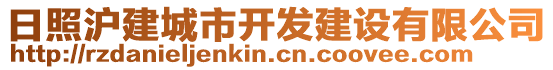 日照滬建城市開發(fā)建設(shè)有限公司