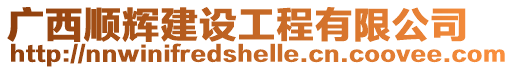 廣西順輝建設(shè)工程有限公司