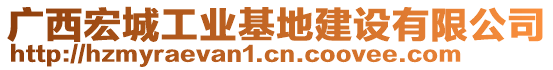 廣西宏城工業(yè)基地建設(shè)有限公司