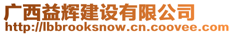 廣西益輝建設(shè)有限公司