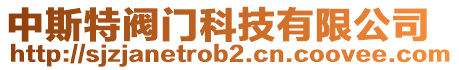 中斯特閥門科技有限公司