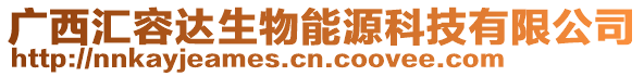 廣西匯容達(dá)生物能源科技有限公司