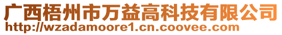 廣西梧州市萬益高科技有限公司