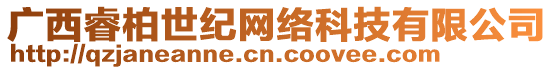 廣西睿柏世紀(jì)網(wǎng)絡(luò)科技有限公司