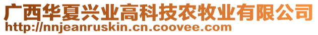 廣西華夏興業(yè)高科技農(nóng)牧業(yè)有限公司