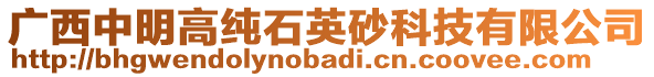 广西中明高纯石英砂科技有限公司