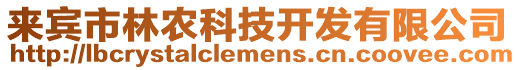 來(lái)賓市林農(nóng)科技開(kāi)發(fā)有限公司