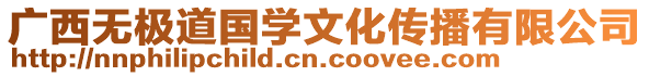 廣西無極道國(guó)學(xué)文化傳播有限公司