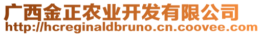 廣西金正農(nóng)業(yè)開發(fā)有限公司