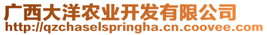 廣西大洋農(nóng)業(yè)開發(fā)有限公司