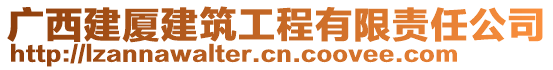 廣西建廈建筑工程有限責(zé)任公司