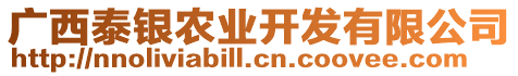 廣西泰銀農(nóng)業(yè)開發(fā)有限公司