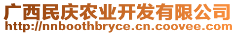 廣西民慶農(nóng)業(yè)開發(fā)有限公司