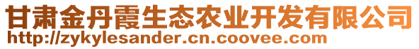 甘肅金丹霞生態(tài)農(nóng)業(yè)開發(fā)有限公司