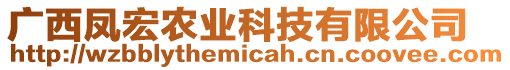 廣西鳳宏農(nóng)業(yè)科技有限公司