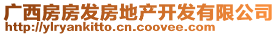 廣西房房發(fā)房地產(chǎn)開發(fā)有限公司