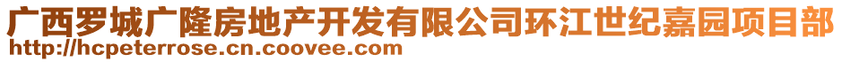 廣西羅城廣隆房地產(chǎn)開發(fā)有限公司環(huán)江世紀嘉園項目部