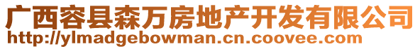 廣西容縣森萬房地產(chǎn)開發(fā)有限公司