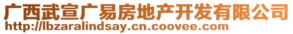 廣西武宣廣易房地產(chǎn)開發(fā)有限公司