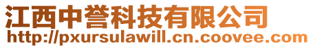 江西中誉科技有限公司